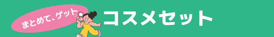 まとめて、ゲット!コスメセット