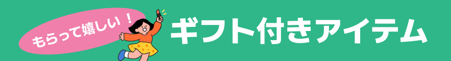 もらって嬉しい!ギフト付きアイテム