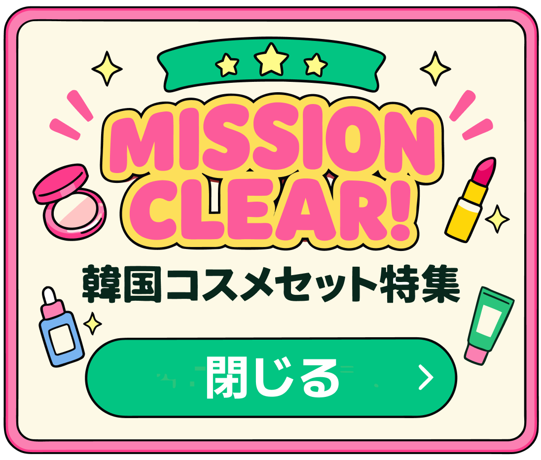 MISSION CLEAR! 韓国コスメセット特集